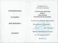 Почетный работник общего образования РФ